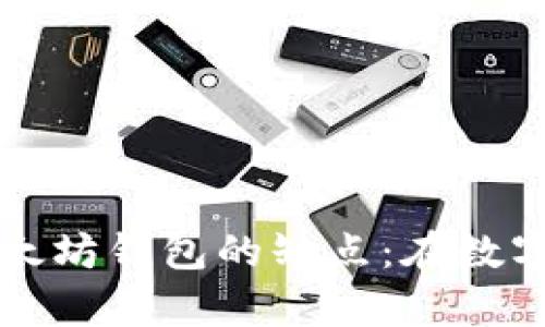 深入剖析以太坊钱包的缺点：在数字时代的隐患