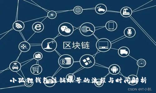 小狐狸钱包注销账号的流程与时间解析