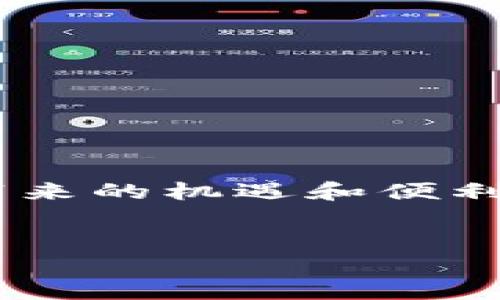   如何将CORE提取到小狐狸钱包：详细指南 / 

 guanjianci CORE, 小狐狸钱包, 数字货币, 钱包安全 /guanjianci 

引言
在这个数字化迅速发展的时代，越来越多的人开始关注数字货币，探索各种钱包的使用方法。“一日之计在于晨”，在这新的金融领域，充分了解如何安全地管理和提取资产尤为重要。CORE作为一种新兴的数字货币，越来越受到投资者的关注，而小狐狸钱包（MetaMask）因其便捷性和安全性也成为了用户的首选。本文将详细介绍如何将CORE提取到小狐狸钱包，确保你的数字资产安全无忧。

第一步：准备小狐狸钱包
首先，对于尚未使用过小狐狸钱包的用户，您需要下载并安装小狐狸钱包扩展程序，无论是在Chrome、Firefox还是其他支持的浏览器上都可以。安装完成后，创建一个新的钱包账户，记得妥善保管您的助记词，这个就相当于您的“金库钥匙”。可以说，没有钥匙，想进金库也是无从谈起的。

第二步：了解CORE的网络环境
CORE是基于区块链技术的数字货币，但每种数字货币往往运行在不同的网络之上。确保您了解CORE所处的区块链网络，并确认小狐狸钱包是否支持该网络。如果CORE是基于以太坊的代币，您可以直接在小狐狸钱包中进行管理；如果是其他网络，可能需要使用跨链桥或其他工具转换。

第三步：提取CORE到小狐狸钱包
在确保小狐狸钱包成功创建并验证后，您需要将CORE提取到该钱包。请遵循以下步骤：
1. 登录您存放CORE的交易所账户，找到提取/提现选项。
2. 输入您小狐狸钱包的地址。请务必再次检查地址的准确性，地址错误会导致资产的丢失，造成“千里之行，始于足下”的经典悔恨。
3. 输入您要提取的CORE数量，确认所有信息无误后，进行提取操作。
4. 提取申请完成后，交易所通常会发送电子邮件或短信通知您。然后您可以在小狐狸钱包中查看您的CORE余额是否已到账。

第四步：安全与维护
提取完成后，您可能会对钱包的安全性有所疑虑。小狐狸钱包是去中心化的钱包，用户需自行承担安全责任。建议您定期备份钱包和助记词，确保在不幸情况下，仍然能够恢复钱包。正所谓“未雨绸缪，方能安然无恙”。

第五步：熟悉小狐狸钱包中的功能
小狐狸钱包除了存储数字货币外，还有许多功能，如参与DeFi、NFT交易等。您可以探索这些功能，丰富自己的投资组合。同时，保持对市场动态的敏感性，便于适时调整投资策略。

第六步：常见问题解答
在数字货币的世界中，常常会遇到各种问题，以下是一些常见问题的解答：
1. 为什么我的CORE没有及时到账？
答：加密货币的转账可能受网络拥堵影响，耐心等待或检查交易状态。
2. 如果我忘记助记词怎么办？
答：助记词是恢复钱包的唯一方式。如果丢失，可能会导致资产无法找回，因此请务必妥善保存。
3. 小狐狸钱包安全吗？
答：小狐狸钱包是安全的，但用户需承担保护私钥的责任，避免钓鱼网站等风险。

总结
通过上述步骤，您已成功将CORE提取到小狐狸钱包。记住，数字货币的投资需要谨慎，“善始者必能善终”，希望您在不断探索数字货币世界的同时，也能保护好自己的资产，享受数字经济带来的机遇和便利。

附录
最后，随着区块链技术的不断进步和普及，数字货币未来的发展将愈加蓬勃。希望本指南能为您提供实用的信息，让您在这个新时代的投资中，始终走在前沿。