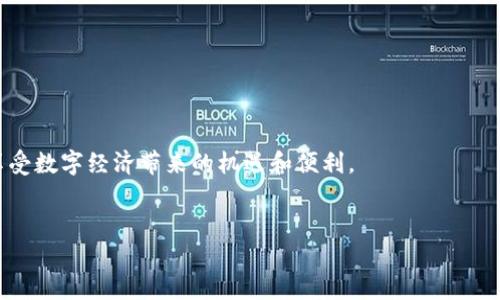   如何将CORE提取到小狐狸钱包：详细指南 / 

 guanjianci CORE, 小狐狸钱包, 数字货币, 钱包安全 /guanjianci 

引言
在这个数字化迅速发展的时代，越来越多的人开始关注数字货币，探索各种钱包的使用方法。“一日之计在于晨”，在这新的金融领域，充分了解如何安全地管理和提取资产尤为重要。CORE作为一种新兴的数字货币，越来越受到投资者的关注，而小狐狸钱包（MetaMask）因其便捷性和安全性也成为了用户的首选。本文将详细介绍如何将CORE提取到小狐狸钱包，确保你的数字资产安全无忧。

第一步：准备小狐狸钱包
首先，对于尚未使用过小狐狸钱包的用户，您需要下载并安装小狐狸钱包扩展程序，无论是在Chrome、Firefox还是其他支持的浏览器上都可以。安装完成后，创建一个新的钱包账户，记得妥善保管您的助记词，这个就相当于您的“金库钥匙”。可以说，没有钥匙，想进金库也是无从谈起的。

第二步：了解CORE的网络环境
CORE是基于区块链技术的数字货币，但每种数字货币往往运行在不同的网络之上。确保您了解CORE所处的区块链网络，并确认小狐狸钱包是否支持该网络。如果CORE是基于以太坊的代币，您可以直接在小狐狸钱包中进行管理；如果是其他网络，可能需要使用跨链桥或其他工具转换。

第三步：提取CORE到小狐狸钱包
在确保小狐狸钱包成功创建并验证后，您需要将CORE提取到该钱包。请遵循以下步骤：
1. 登录您存放CORE的交易所账户，找到提取/提现选项。
2. 输入您小狐狸钱包的地址。请务必再次检查地址的准确性，地址错误会导致资产的丢失，造成“千里之行，始于足下”的经典悔恨。
3. 输入您要提取的CORE数量，确认所有信息无误后，进行提取操作。
4. 提取申请完成后，交易所通常会发送电子邮件或短信通知您。然后您可以在小狐狸钱包中查看您的CORE余额是否已到账。

第四步：安全与维护
提取完成后，您可能会对钱包的安全性有所疑虑。小狐狸钱包是去中心化的钱包，用户需自行承担安全责任。建议您定期备份钱包和助记词，确保在不幸情况下，仍然能够恢复钱包。正所谓“未雨绸缪，方能安然无恙”。

第五步：熟悉小狐狸钱包中的功能
小狐狸钱包除了存储数字货币外，还有许多功能，如参与DeFi、NFT交易等。您可以探索这些功能，丰富自己的投资组合。同时，保持对市场动态的敏感性，便于适时调整投资策略。

第六步：常见问题解答
在数字货币的世界中，常常会遇到各种问题，以下是一些常见问题的解答：
1. 为什么我的CORE没有及时到账？
答：加密货币的转账可能受网络拥堵影响，耐心等待或检查交易状态。
2. 如果我忘记助记词怎么办？
答：助记词是恢复钱包的唯一方式。如果丢失，可能会导致资产无法找回，因此请务必妥善保存。
3. 小狐狸钱包安全吗？
答：小狐狸钱包是安全的，但用户需承担保护私钥的责任，避免钓鱼网站等风险。

总结
通过上述步骤，您已成功将CORE提取到小狐狸钱包。记住，数字货币的投资需要谨慎，“善始者必能善终”，希望您在不断探索数字货币世界的同时，也能保护好自己的资产，享受数字经济带来的机遇和便利。

附录
最后，随着区块链技术的不断进步和普及，数字货币未来的发展将愈加蓬勃。希望本指南能为您提供实用的信息，让您在这个新时代的投资中，始终走在前沿。