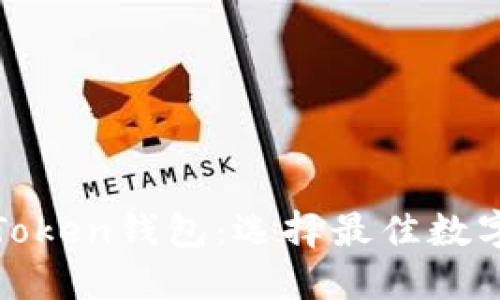MetaMask钱包与imToken钱包：选择最佳数字货币钱包的全面指南