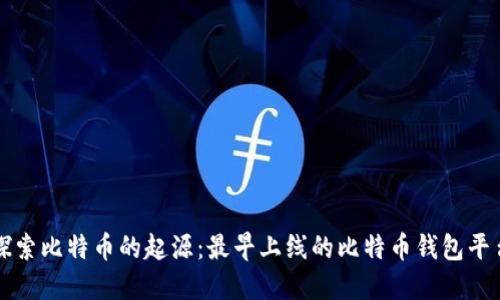 探索比特币的起源：最早上线的比特币钱包平台