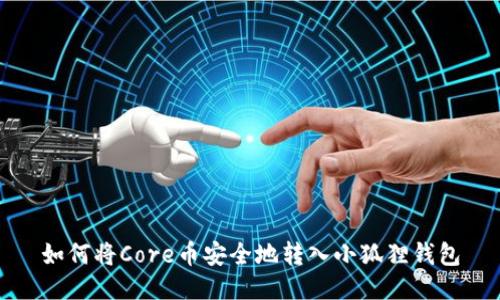 如何将Core币安全地转入小狐狸钱包