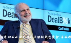 如何追回不小心充错的区块链钱包资金：全面指