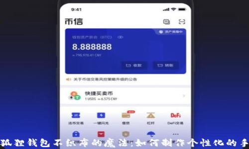 
探索小狐狸钱包不织布的魔法：如何制作个性化的手工钱包