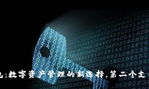 区块链钱包：数字资产管理的新选择，第二个支付宝的未来