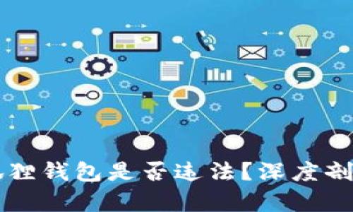 国内使用小狐狸钱包是否违法？深度剖析与风险提示