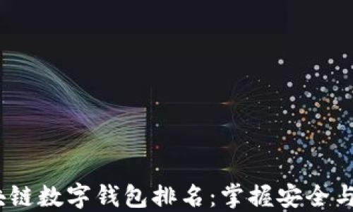 
2023年热门区块链数字钱包排名：掌握安全与便捷的理财之道