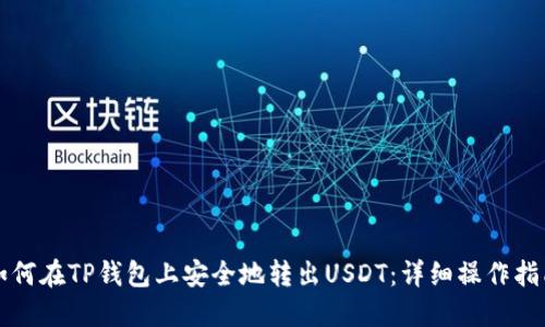 如何在TP钱包上安全地转出USDT：详细操作指南
