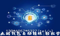 如何实现以太坊钱包自动转账：轻松管理你的资