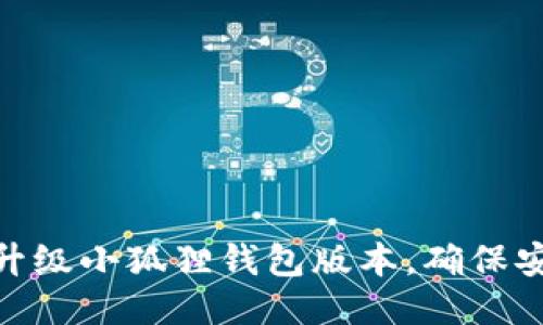 如何轻松升级小狐狸钱包版本，确保安全与便捷