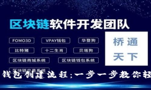 小狐狸钱包创建流程：一步一步教你轻松上手