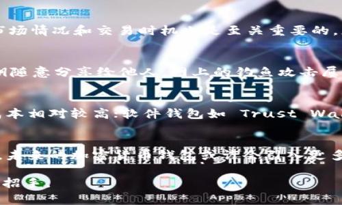    如何确保您的 MetaMask 交易到账：从设置到收款的完整指南  /   
 guanjianci  MetaMask, 加密货币, 交易, 区块链  /guanjianci 

 一、什么是 MetaMask？ 
MetaMask 是一种以太坊钱包和去中心化应用程序（DApp）的浏览器扩展，它允许用户轻松地与以太坊区块链上的DApp交互。您可以通过 MetaMask 保存您的加密货币，并发送或接收以太坊及其代币。正如一句中国古话所说：“行行出状元”，在这个以数字货币为主的时代，掌握一款优秀的钱包工具，对每个投资者来说都至关重要。

 二、如何设置 MetaMask 钱包？ 
首先，您需要下载并安装 MetaMask 浏览器扩展。无论您是使用 Chrome 还是 Firefox，安装过程都非常简单。下载安装完成后，您需要创建一个新的钱包。在此过程中，MetaMask 会提示您备份助记词，这是恢复钱包的关键所在。记住“千里之行，始于足下”，确保妥善保存助记词，并避免将其分享给任何人。

 三、如何向您的 MetaMask 钱包充值？ 
充币步骤相对简单。您可以通过交易所直接将以太坊转账到您的 MetaMask 地址上，或者您也可以通过其他用户之间的直接转账。在进行任何转账前，请确保您已仔细核对钱包地址，以免造成不可逆的损失。就像谚语所说的：“小心驶得万年船”，在加密货币的世界里，每一步都必须慎重。

 四、如何查看 MetaMask 交易状态？ 
每当您在 MetaMask 上进行交易时，交易状态都可以通过 Ethereum 区块浏览器（如 Etherscan）进行查询。您只需复制交易的哈希值并粘贴在 Etherscan 的搜索框中，就可以查看该交易的最新状态。这是一种简单而有效的方法，可以帮助您实时跟踪交易进展。如果您看到“交易成功”，那就意味着资金已经顺利到账，能够让您安心不少。

 五、 MetaMask 交易失败的原因及解决办法 
在某些情况下，您的交易可能会失败，常见的原因包括手续费过低、网络拥堵等。遇到这种情况，您可以尝试提高交易的手续费，再次提交交易。不过，了解市场情况和交易时机也是至关重要的。正如一句老话所说的：“只争朝夕”，在加密货币市场上，时机不等人。

 六、如何保证 MetaMask 的安全性？ 
在使用 MetaMask 的过程中，安全始终是重中之重。为了保护您的资产，您可以启用双重认证、设置强密码以及定期更新软件。此外，切勿将助记词和私钥随意分享给他人。网上的钓鱼攻击屡见不鲜，“宁可信其有，不可信其无”，保持警惕，远离不明链接和网站。

 七、 MetaMask 与其他钱包的比较 
虽然 MetaMask 是一款非常流行的以太坊钱包，但市场上还有其他选项可供选择。例如，硬件钱包如 Ledger 和 Trezor 提供了额外的安全保障，但成本相对较高；软件钱包如 Trust Wallet 也提供了良好的用户体验。每种选择都有其优缺点，用户可以根据自身的需求做出最合适的选择。

 八、总结与未来展望 
随着区块链技术的发展，电子钱包的发展潜力无可限量。MetaMask 作为行业领头羊之一，技术更新频繁，用户体验持续改善。就像“新的一年，新的开始”，未来的加密货币钱包或许会引入更多的功能，以满足用户的多样需求。对于每一位投资者来说，了解这些变化并及时调整策略，将会是顺利投资的关键。

总的来说，掌握如何在 MegaMask 上安全稳妥地进行交易，是每一个加密货币投资者必备的技能。只要您踏实，持续学习并注意保持安全，成功就会向您招手。