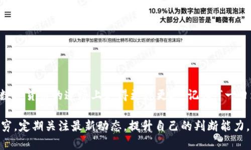 选择适合你的USDT钱包，让数字资产安全无忧

USDT钱包, 数字货币, 加密钱包, 虚拟资产/guanjianci

引言：数字资产的新时代
随着区块链技术的发展，数字货币的使用范围不断扩大。在这个数字资产纷繁复杂的时代，USDT（泰达币）作为一种稳定币，因其与美元的1:1挂钩，受到了投资者的青睐。然而，从安全性和便捷性上考虑，选择合适的钱包来存储你的USDT显得尤为重要。

USDT钱包的类型
USDT钱包有多种类型，各具优势，具体选择应根据你的需求来定。一般来说，可以分为以下几类：

h41. 热钱包/h4
热钱包是指在线钱包，它连接互联网，便于随时随地进行交易。如同“水流无阻”，随时能取用，方便快捷。但同时，这种钱包的安全性相对较低，容易受到黑客攻击，因此适合频繁交易的用户。

h42. 冷钱包/h4
冷钱包则是离线存储的一种方式，为了安全起见，通常将私钥存放在不连接互联网的设备上。像是“深藏不露”的宝藏，虽然交易不够便利，但安全性极高，适合长期持有的用户。常见的冷钱包有硬件钱包和纸钱包。

h43. 纸钱包/h4
纸钱包是一种最基本的冷钱包，通过生成私钥和公钥并将其打印出来，确保存储于物理形式。虽然极其安全，但纸质材料的易损性需要注意，建议妥善保存。

如何选择适合自己的USDT钱包
选择USDT钱包时，需综合考虑以下几个方面：

h41. 安全性/h4
无论选择何种钱包，安全性始终是首要考虑的因素。建议选择有良好口碑和安全措施的钱包，避免使用声誉不佳的服务。

h42. 便利性/h4
对于经常需要进行交易的用户，热钱包无疑是更合适的选择。而对于长期持有用户，冷钱包会更安全。

h43. 支持的资产/h4
并不是所有钱包都支持USDT，选择前需要先确认所选择的钱包是否支持此种资产。

h44. 界面友好性/h4
一个简单易用的界面能够帮助用户快速上手，尤其是对于新手而言，良好的用户体验非常重要。

推荐几款USDT钱包
以下推荐几款用户反馈较好的USDT钱包，供你参考：

h41. MyEtherWallet/h4
作为以太坊平台上的热门钱包，MyEtherWallet不但支持USDT的存储，也具备很好的安全性和易用性。用户更可以通过硬件钱包相结合的方式，提高安全系数。

h42. Ledger Nano S/h4
如果你注重安全性，Ledger Nano S绝对是一款值得推荐的冷钱包。这款硬件钱包能有效隔绝网络风险，确保你的USDT资产安全。

h43. Trust Wallet/h4
Trust Wallet是一款手机应用钱包，支持多种数字资产。它的界面友好，适合初学者，同时由于其去中心化特性，安全性也不错。

h44. Binance钱包/h4
作为全球知名的数字货币交易平台，Binance的钱包不仅仅支持USDT的存储，还可以直接用于交易，是一个兼具安全性与便利性的选择。

存储USDT的小窍门
安全存储USDT不仅仅依靠钱包本身，以下小窍门也能提供额外保障：

h41. 定期备份/h4
定期备份你的钱包信息，包括私钥和助记词，以防意外丢失。正如谚语所说，“多一份准备，少一份麻烦”。

h42. 使用双重认证/h4
无论在热钱包上，尽量启用双重认证（2FA），为你的账户增加一层保护。

h43. 不透露私人信息/h4
注意不要随意分享你的私钥和助记词，这些信息是你钱包的关键。如果丢失，损失可能是不可逆的。

总结：安全与便利的平衡
在选择USDT钱包时，一定要在安全性与便利性之间找到一个合适的平衡点。希望这篇文章能帮助你在数字货币的道路上走得更稳更远。记住，“一日之计在于晨”，早点做好准备，让你的数字资产安全无忧！

在不断变化的市场中，保持学习和更新知识是非常必要的。随着市场的发展，新工具和新方法也层出不穷，定期关注最新动态，提升自己的判断能力，才能更好地保护和增值自己的资产。