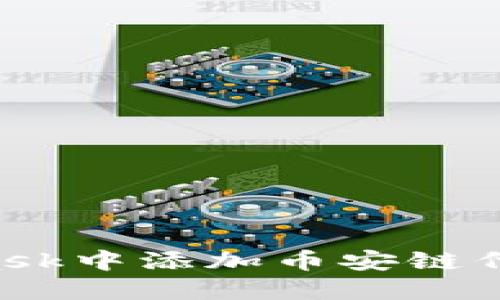 如何在MetaMask中添加币安链代币：一步步指南