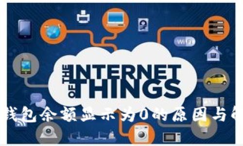 以太坊钱包余额显示为0的原因与解决方法