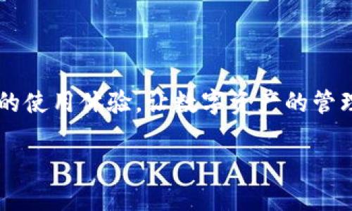   小狐狸钱包如何调成中文：一步一步教你实现语言切换 / 

 guanjianci 小狐狸钱包, 钱包语言设置, 中文设置, 钱包使用指南 /guanjianci 

引言：小狐狸钱包简介
在这个数字货币日益普及的时代，越来越多人开始接触到各类数字资产，而小狐狸钱包（MetaMask）就是其中一款极具人气的以太坊钱包。作为一个方便用户管理加密资产的工具，小狐狸钱包以其安全性与易用性受到了广泛的欢迎。然而，尤其是在中国用户当中，如何将小狐狸钱包调成中文便成为了一个重要的话题。今天，我们就来一起探讨一下这个简单却实用的操作步骤。

为何需要将小狐狸钱包调成中文
在使用小狐狸钱包时，很多用户可能会因为语言不通而感到困扰。例如，钱包的界面、功能描述等全是英文，有些用户即使是基本的操作指南也难以看懂。而久而久之，这种语言障碍可能会导致一些错误的操作，从而影响数字资产的安全性。“一日之计在于晨”，如果我们能在一开始就把语言调整好，后续的使用体验自然会简单顺畅许多。

小狐狸钱包设置中文的步骤
调成中文其实不复杂，我们可以按照以下步骤来进行操作：

h4第1步：打开小狐狸钱包/h4
首先，确保你已经成功安装了小狐狸钱包的Chrome扩展或是手机APP。打开钱包后，进入登录界面。

h4第2步：找到设置区域/h4
登录后，找到钱包的设置区域。在扩展版中，一般情况下，点击右上角的头像即可进入设置；在APP中可能需要点击底部的“设置”选项。

h4第3步：选择语言选项/h4
在设置页中，寻找与“语言”或“Language”相关的选项。此选项可能会被标识为“Language Settings”。注意，有些版本可能默认是英文。如果没有直接显示中文选项，你可能需要先确认是否更新到了最新版本。

h4第4步：选择中文/h4
当你找到了语言选项后，点击它，列表中会出现多个语言选择。此时，选择“中文”即可。然后保存设置，系统可能会提示需要刷新页面。

h4第5步：确认语言更改/h4
刷新后，回到钱包的主界面，大家可以看到，整个钱包的界面和功能提示都已经成功转为中文，操作起来更加得心应手了。

使用小狐狸钱包的好处
将小狐狸钱包调成中文后，你会发现许多使用上的方便。比如，检查交易记录、连接去中心化交易所（DEX）、参与流动性挖矿等操作，都能更加理解其具体流程，不再因为语言原因而感到困扰。

小狐狸钱包的注意事项
然而，在享受语言服务的同时，也有一些使用小狐狸钱包需注意的事项：
ul
    li务必记住你的助记词或私钥，不要随意分享给他人，这是你数字资产的唯一凭证。/li
    li定期备份钱包，确保你的资产安全。可以将相关资料以纸质或者其他方式存储。/li
    li注意随时保持小狐狸钱包的更新，及时更新能避免一些潜在的安全隐患。/li
/ul

总结
将小狐狸钱包设置成中文的过程并不复杂，经过上述步骤，相信每位用户都能顺利完成。正如我们常说的“工欲善其事，必先利其器”，选择一个熟悉的语言，可以大幅提升我们的使用体验，让数字资产的管理更加轻松。

在未来的数字资产投资之路上，希望每位用户都能风生水起，无畏无惧，逍遥自在！