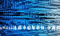 如何使用MetaMask连接币安智能链：全面指南与实用