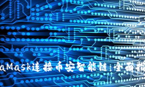 如何使用MetaMask连接币安智能链：全面指南与实用技巧