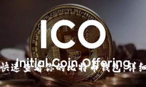 如何快速查看你的比特币钱包：详细指南