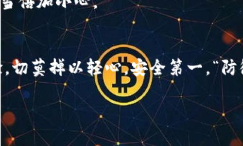 如何在iPad上顺利下载小狐狸钱包：完整指南

关键词：小狐狸钱包, iPad下载, 钱包应用, 数字货币

引言
随着数字货币的流行，越来越多的人开始关注如何安全存储和管理他们的数字资产。而小狐狸钱包作为一种非常受欢迎的数字货币钱包，不仅拥有丰富的功能，还提供了良好的用户体验。如果你想在iPad上下载小狐狸钱包，但又不确定该如何操作，别担心，接下来的内容将为你提供详细的步骤和指导。

小狐狸钱包的概述
小狐狸钱包（MetaMask）是一款基于以太坊的加密货币钱包，能够帮助用户管理他们的以太坊和ERC-20代币。其用户界面友好，适合各类用户，从新手到资深交易员都能轻松上手。小狐狸钱包不仅支持存储数字资产，还支持与去中心化应用程序（DApps）无缝对接，提供了丰富的功能，比如交换代币、参与去中心化金融（DeFi）等。

iPad下载小狐狸钱包的步骤
接下来，我们将详细介绍如何在iPad上下载和安装小狐狸钱包的步骤。准备好了吗？让我们开始吧！

h4步骤一：打开App Store/h4
首先，在你的iPad设备上找到并点击“App Store”图标。这是下载应用程序的地方。在这里，你可以找到各类应用，包括游戏、社交网络应用以及数字钱包等。

h4步骤二：搜索小狐狸钱包/h4
在App Store的搜索框中输入“小狐狸钱包”或“MetaMask”，然后点击搜索结果中的小狐狸钱包图标。你也可以直接点击以下链接，从App Store中访问小狐狸钱包的页面。

h4步骤三：下载应用/h4
在小狐狸钱包的应用页面中，点击“获取”或“下载”按钮（按钮可能显示为云朵图标和向下箭头）。系统可能会要求你输入Apple ID密码或使用Touch ID/Face ID进行身份验证。

h4步骤四：安装应用/h4
下载完成后，应用将自动安装到你的iPad上。你可以在主屏幕上找到小狐狸钱包的图标，点击图标打开应用。

账户设置与安全性
一旦你打开小狐狸钱包应用，你需要按照指南进行账户创建或导入现有钱包。在这个过程中，确保你安全地记录下助记词，并遵循所有安全注意事项。“一日之计在于晨”，确保你的钱包和资产安全是第一步。

h4创建新钱包/h4
如果你是新用户，可以选择创建新的钱包。应用会提供一组助记词，这些词语是你恢复钱包的关键，请妥善保管。同时，设定强密密码以提升账户安全。

h4导入现有钱包/h4
如果你已经有了小狐狸钱包的账户，可以选择通过导入助记词或私钥的方式来访问你的钱包。在输入这些信息的时候，要格外小心，以防信息泄露。

小狐狸钱包的特色功能
小狐狸钱包不仅限于存储和发送数字货币，它有很多强大的功能可以帮助用户更好地管理资产。

h4支持多种代币和资产/h4
小狐狸钱包允许用户管理以太坊及其相关代币（ERC-20），这意味着你可以在一个地方查看和管理多种数字资产，带来极大的便利。“众人拾柴火焰高”，拥有多种资产，也意味着你有更多选择和可能性。

h4与去中心化应用无缝对接/h4
使用小狐狸钱包，你可以直接与去中心化应用程序进行交互，进行交易、游戏、NFT购买等操作，无需任何中介。这种便利性是传统金融服务所无法比拟的。

使用小狐狸钱包的注意事项
虽然小狐狸钱包功能强大，但用户在使用过程中仍需提高警惕，确保资产安全。

h4避免钓鱼攻击/h4
在网络上，有许多欺诈行为，如钓鱼网站。务必确保你访问的小狐狸钱包官网和应用均为官方渠道。

h4安全保管私钥和助记词/h4
你的助记词和私钥是恢复钱包和访问资产的关键。切忌与他人分享，也不要随意保存于不安全的位置。“小心驶得万年船”，对待数字资产安全，我们应当倍加小心。

总结
通过上述步骤和信息，你现在应该能在iPad上成功下载小狐狸钱包，并有效管理你的数字资产了。希望你在使用中能够享受这种便捷的数字金融体验，切莫掉以轻心，安全第一。“防微杜渐”始终是保护自己的最佳策略。

如果你有任何问题，欢迎在评论区提问，我将尽力为你解答。祝你使用愉快，财富增长！