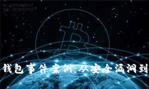 深入探讨区块链钱包事件案例：从安全漏洞到用户信任的重建