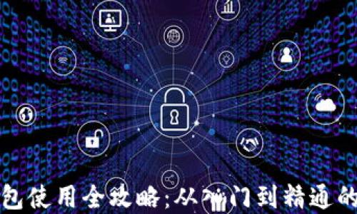 
小狐狸钱包使用全攻略：从入门到精通的完整教程