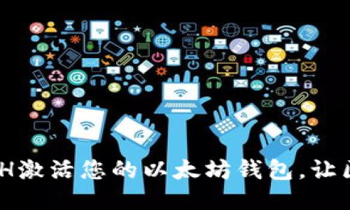 如何以0.015 ETH激活您的以太坊钱包，让区块链生活更轻松