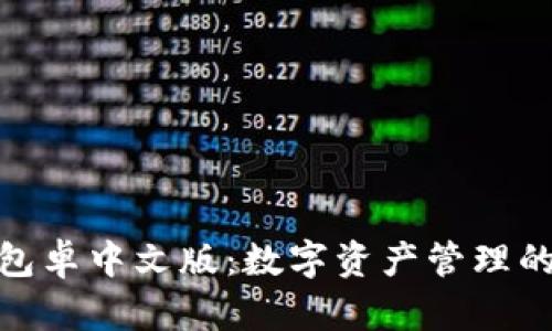 小狐狸钱包卓中文版：数字资产管理的全新体验