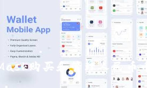 如何使用MetaMask购买和管理人民币币对的加密资产？