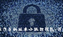 如何操作手机版本小狐狸钱包：详细指南