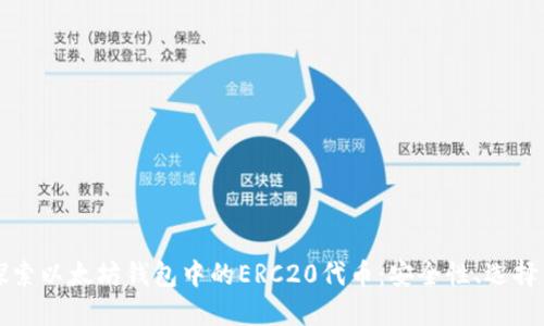 深入探索以太坊钱包中的ERC20代币：安全性、选择与管理