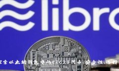 深入探索以太坊钱包中的ERC20代币：安全性、选择