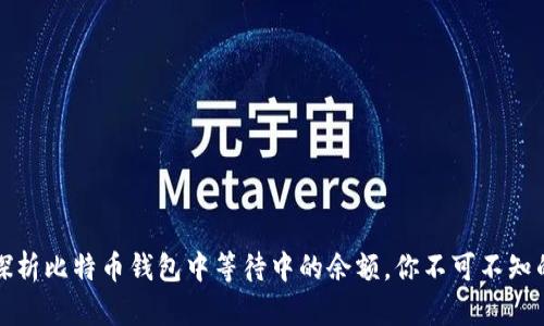 深入探析比特币钱包中等待中的余额，你不可不知的秘密