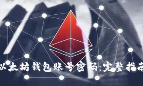 : 如何找回以太坊钱包账号密码：完整指南与实用技巧