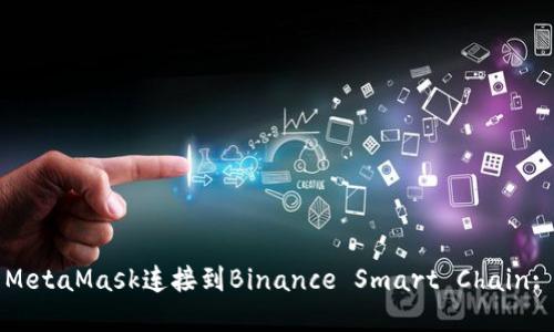如何使用MetaMask连接到Binance Smart Chain: 完整指南