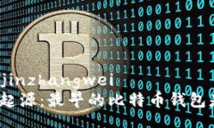 jinzhangwei/jinzhangwei  比特币钱包的起源：最早的比