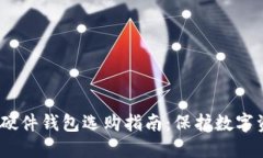2019年比特币硬件钱包选购指南：保护数字资产的