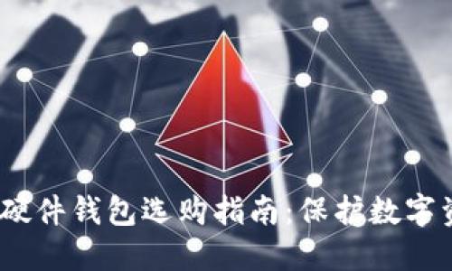 2019年比特币硬件钱包选购指南：保护数字资产的理想选择