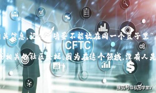   如何在MetaMask中安全导入助记词，保护你的数字资产 /   
 guanjianci MetaMask, 助记词, 数字资产, 加密货币 /guanjianci 

什么是MetaMask？  
MetaMask是一个流行的加密货币钱包，允许你管理以太坊及其基于ERC-20标准的代币。作为一个浏览器扩展和移动应用，MetaMask使得与区块链和去中心化应用（DApps）的交互变得更加简单和流畅。在这个数字化迅速发展的时代，MetaMask为用户提供了一个安全、便捷的方式来管理自己的资产。

助记词的作用  
在深入讨论如何导入助记词之前，我们需要了解什么是助记词。助记词是由一系列简单的单词构成的，它们帮助用户恢复钱包。我们可以把助记词比作是你的数字资产的“身份证”，而且它具有不可替代性和唯一性。所以说，“一日之计在于晨”，在你开始使用MetaMask之前，务必谨慎地记录并妥善保管好你的助记词。

准备导入助记词  
在导入助记词之前，首先你需要确保你已完成MetaMask的安装。常见的安装方式包括通过Google Chrome、Firefox或Safari浏览器的扩展商店下载。下载完成后，按照提示设置你的账户。如果你已经创建钱包但现在需要导入旧的助记词，确保你找到了五个或更多的助记词，因为这些字词是恢复你钱包的关键。

步骤一：打开MetaMask  
接下来，打开MetaMask并选择“导入钱包”。如果你已经登录，则可以在钱包界面找到此选项。值得注意的是，确保你在一个安全的网络环境中进行此操作，避免任何可能的信息泄露。

步骤二：选择“助记词”导入选项  
在导入钱包的选项中，你将看到多种导入方式，包括通过助记词或私钥。在这里，你要选择“助记词”选项，因为我们就是要用助记词来恢复你的钱包。

步骤三：输入助记词  
在输入框中，小心地输入你的助记词。每个单词之间要用空格隔开，确保拼写正确无误。一个小建议是，最好在一个安静的文件中检查助记词的准确性，因为一个字母的错误可能会导致你无法访问你的资产。这里有一句中国俗语：“细节决定成败”，这在区块链和加密货币的世界里同样适用。

步骤四：设置新密码  
输入助记词后，你需要为你的钱包设置一个新密码。密码应该具备一定的复杂性，以确保钱包的安全性。“不怕一万，就怕万一”，如果有人获取到你的助记词和密码，你的资产可能面临风险。确保密码的强度，至少包含字母、数字和符号。

步骤五：确认并完成导入  
在输入助记词和新密码后，点击确认。这时MetaMask会验证你的助记词的有效性，验证通过后，你就可以成功恢复你的钱包，访问之前的数字资产了！同时，你也可以开始在MetaMask上进行转账、交易等操作。

导入后的安全措施  
成功导入助记词后，务必要照顾好自己的账号安全。“三思而后行”，确保定期更改密码，并且不要与任何人分享你的助记词或私钥。还可以考虑启用MetaMask的一些安全功能，比如二步验证（如果有），增加额外的安全层。

常见问题解答  
在使用MetaMask时，用户可能会遇到以下几个常见问题：
ul
    listrong丢失助记词怎么办？/strong - 如果你丢失了助记词，则无法恢复钱包，建议提前做好备份。/li
    listrong可以导入多个钱包吗？/strong - 是的，你可以通过助记词导入多个钱包，建议使用不同的助记词。/li
    listrong有什么方法可以增加钱包的安全性吗？/strong - 经常更新密码、启用二步验证以及使用硬件钱包都是增加安全性的有效方法。/li
/ul

最后的建议  
使用MetaMask和加密货币的过程虽然充满机遇，但也伴随着风险。建议各位小伙伴，在进行任何交易之前，都要认真研究市场动态和相关信息。记住，“鸡蛋不能放在同一个篮子里”，分散投资是降低风险的一种方法。同时，永远要对自己的助记词和私钥保持警惕，以保护你的资产安全。

希望以上内容能帮助到大家，更好地理解和使用MetaMask。如果你有任何问题或者需要更多的帮助，随时可以访问MetaMask的官网或相关的社区论坛。因为在这个领域，没有人是一座孤岛，彼此之间的知识分享是非常重要的！

在区块链的世界中，我们都是探险者，愿每一个探索都充满收获，保重安全的同时，也要享受这个新经济时代所带来的乐趣！