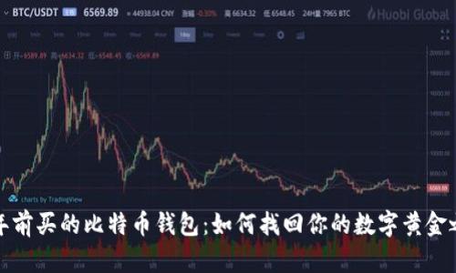 十年前买的比特币钱包：如何找回你的数字黄金之旅