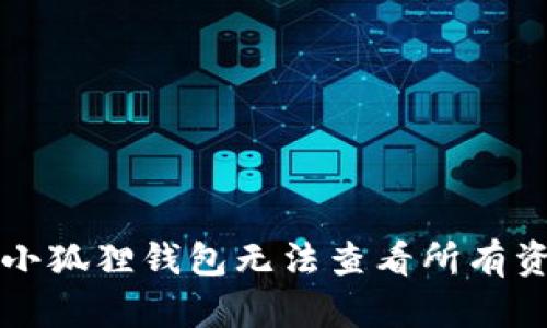 解决谷歌小狐狸钱包无法查看所有资产的难题