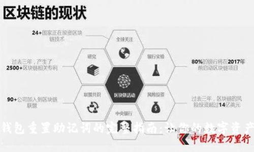 小狐狸钱包重置助记词的完整指南：让你的数字资产更安全