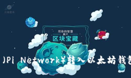 如何将派币（Pi Network）转入以太坊钱包：完整指南
