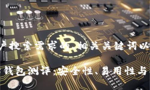 下面是一个符合用户搜索需求的、相关关键词以及充实内容的示例。

2023年最佳以太坊钱包测评：安全性、易用性与功能性的全面评估