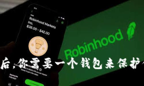 买了以太坊后，你需要一个钱包来保护你的资产吗？
