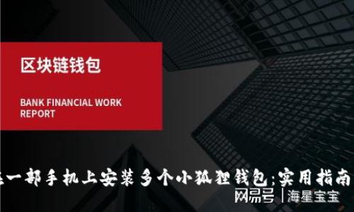如何在一部手机上安装多个小狐狸钱包：实用指南与技巧