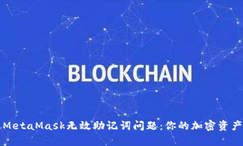 如何解决MetaMask无效助记词问题：你的加密资产恢复指南