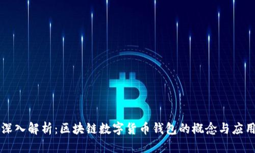 深入解析：区块链数字货币钱包的概念与应用