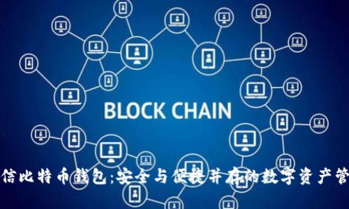 飞天诚信比特币钱包：安全与便捷并存的数字资产管理之道
